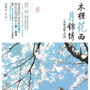 木槿花西月锦绣|长相守原著