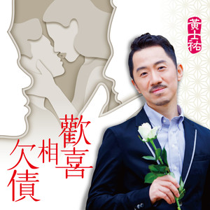 欢喜相欠债