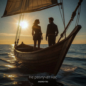 Не разлучат нас