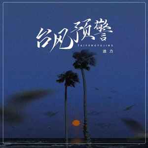 台风预警