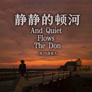 一路听天下 - 静静的顿河 第352集 刨个不停