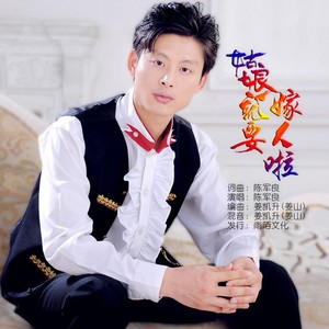 姑娘就要嫁人啦 (伴奏)