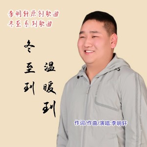 冬至到  温暖到