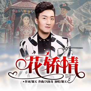 花轿情 (DJ默涵版伴奏)