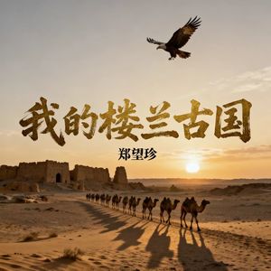 我的楼兰古国