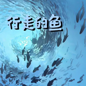 行走的鱼 -艾酱儿