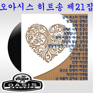 21집 오아시스 히트송