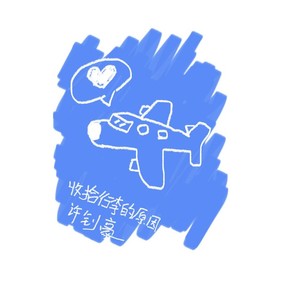 许钊豪 - 收拾行李的原因