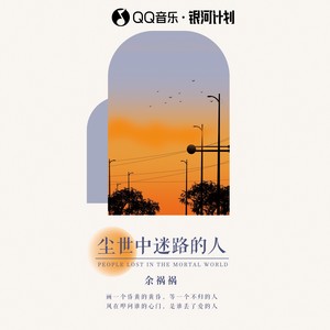 尘世中迷路的人