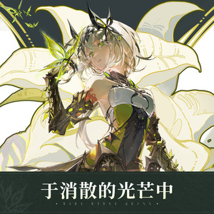 my little garden (于消散的光芒中 英文版)