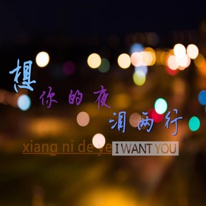 一生有你[em]e400408[/em][em]e400104[/em] 想你的夜泪两行