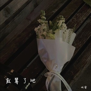就算了吧 - 以安封面