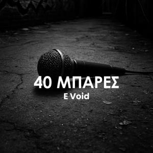 40 Μπάρες (feat. Vybezmadethis) (Explicit)