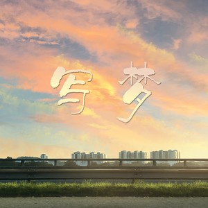 写梦·2023高考应援