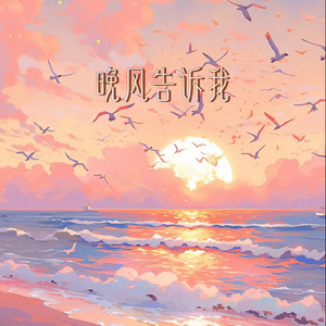 晚风告诉我