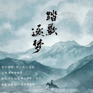 踏歌逐梦
