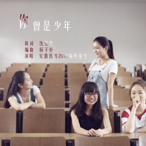 你曾是少年 医专毕业版