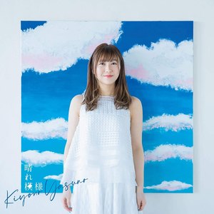 安野希世乃 - 晴れ模様