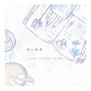 雨と読書