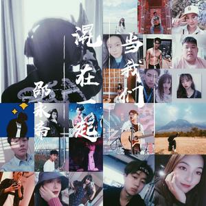 当我们混在一起