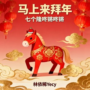 马上来拜年 (七个隆咚锵咚锵) (伴奏)