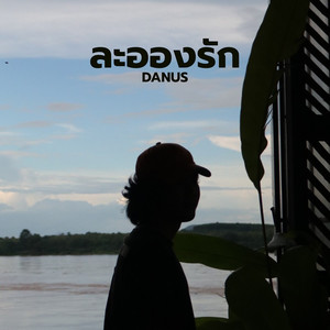 ละอองรัก