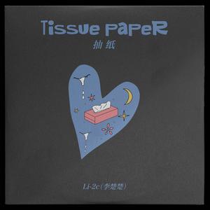 抽纸 (爱人的能力)