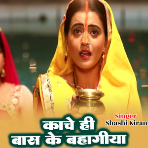 Kanch Hi Bans Ke Bahangiya