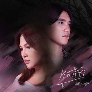 អ្នកកំដរ (Acoustic)