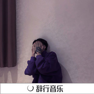 原谅我真的喝醉了