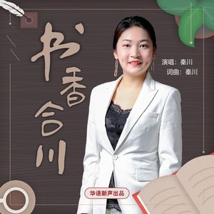 书香合川