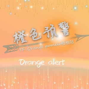 橙柚后援会——橙色预警
