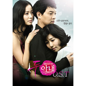 두 아내 (SBS 일일드라마) (两个妻子 OST)