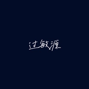 过敏源封面