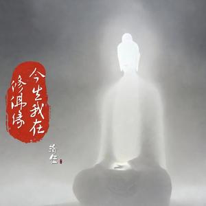 今生我在修佛缘