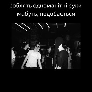 роблять одноманітні рухи, мабуть, подобається