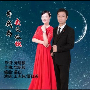 弃我离去受孤独 (对唱版)