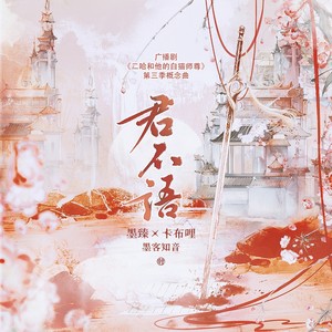 广播剧《二哈和他的白猫师尊》第三季概念曲