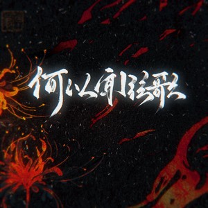 为零 - 何以闻弦歌