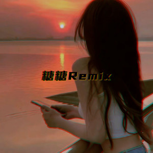 不如早睡 (DJ版)