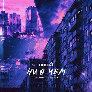 Ни о чём (Dmitriy Rs Remix)