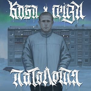 Замёрзшие (Explicit)