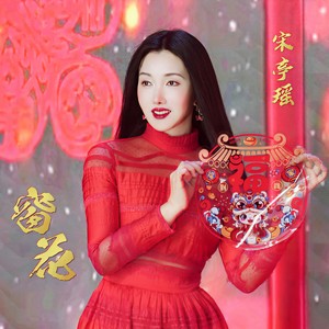 宋亭瑶 - 窗花 (DJ伟然版)