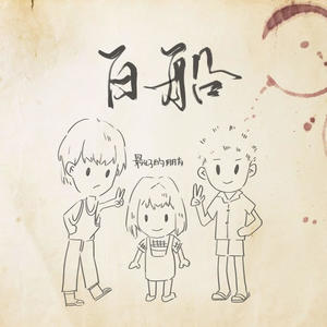 白船 《隐秘的角落》