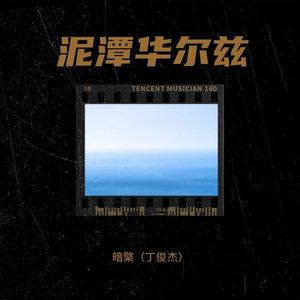 泥潭华尔兹-丁俊杰