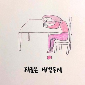 지금은 새벽 두시