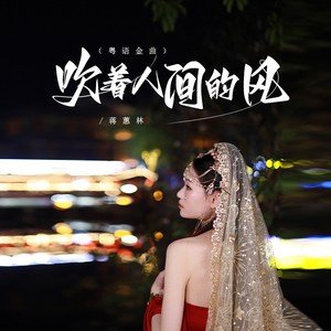 吹着人间的风