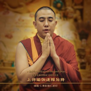 上师瑜伽-速赐加持 (伴奏)