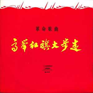 公社喜开丰收镰高举红旗大步走