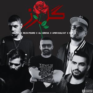 ریمیکس خفن گل رز از رضا پیشرو علی سورنا هیچکس امیرخلوت سهپر خلسه - Reza Pishro , Ali Sorena , Hichkas , Khalse , AmirKhalvat (feat. Amir Tataloo, Shayea, Ali Sorena, Reza Pishro, Hichkas, Amir Khalvat, Sepehr Khalse & YAS)